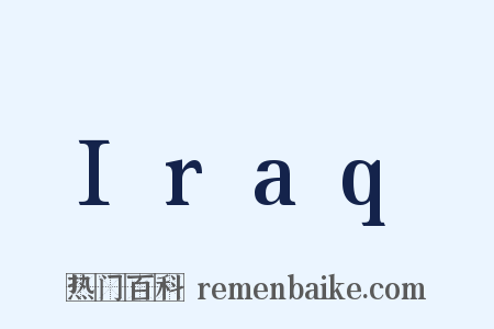 Iraq是什么意思的图片